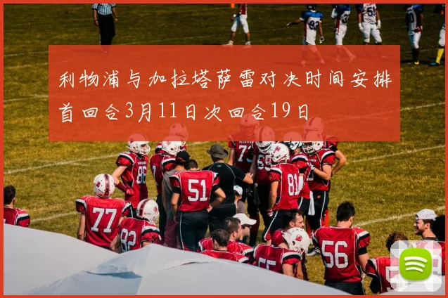 利物浦与加拉塔萨雷对决时间安排首回合3月11日次回合19日
