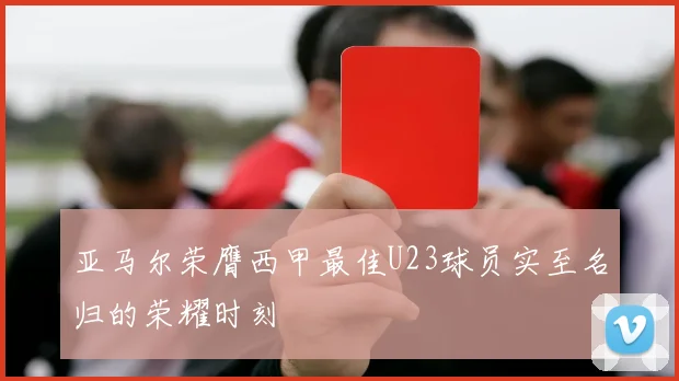 亚马尔荣膺西甲最佳U23球员实至名归的荣耀时刻