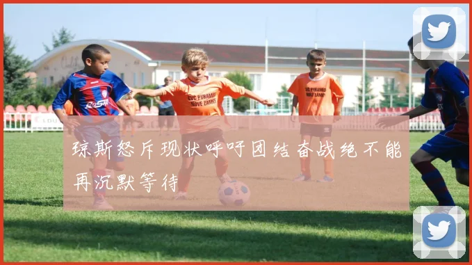 琼斯怒斥现状呼吁团结奋战绝不能再沉默等待