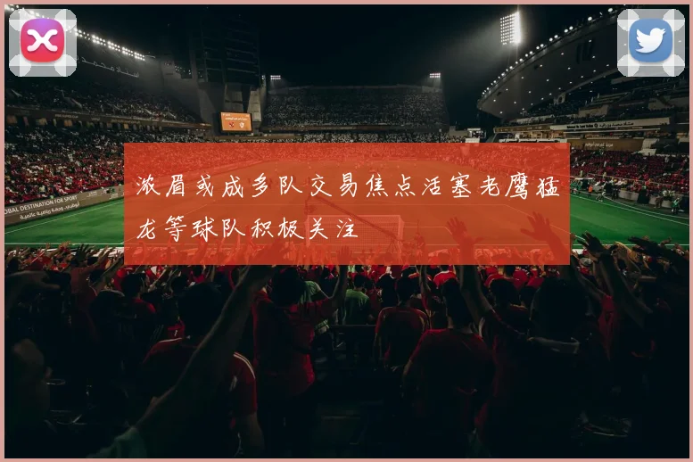 浓眉或成多队交易焦点活塞老鹰猛龙等球队积极关注