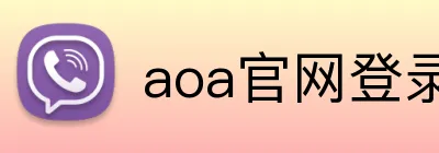 aoa官网登录中心 logo